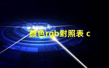 顏色rgb對照表 cu色卡是什么意思
